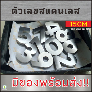 ตัวเลขสแตนเลส 15CM  ป้ายบ้านเลขที่สแตนเลสทรงModern อ้วน ไม่เป็นสนิม ติดเองได้ไม่ต้องเจาะ ทนฝน-แดด