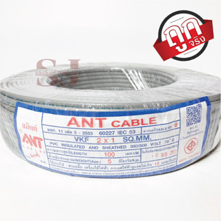 ANT Cable สายอ่อน VKF 2x1 SQ.MM ของแท้ สินค้าคุณภาพ ขนาด 100 เมตร