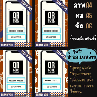 ป้ายสแกนQR CODE ป้ายสแกนชำระเงิน เคลือบแข็ง กันน้ำ Brownie