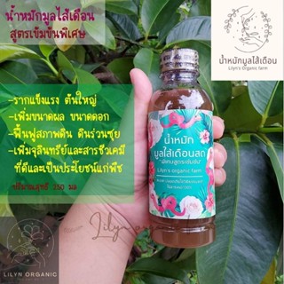 น้ำหมักมูลไส้เดือนสด🪱สูตรเข้มข้น Lilyns organic farm 250 มล.🌿บำรุงไม้ดอกไม้ผล เพิ่มผลผลิตให้สูงขึ้น  บำรุงฟื้นฟูสภาพดิน