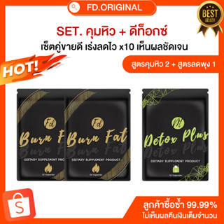 SET [ลด4-6โล] สำหรับทาน20วัน สูตรคุม2+สูตรดีท็อกซ์ลดพุง1