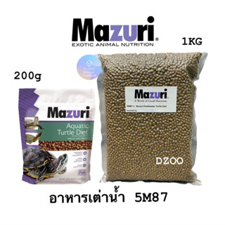 อาหารเต่าน้ำ อาหารเต่าญี่ปุ่น Mazuri Freshwater Turtle Diet (5M87) อาหารเต่าน้ำมาซูริ