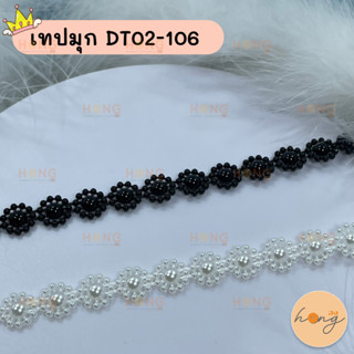 เทปมุก #DT02-106 1หลา(90 cm) สั่งขั้นต่ำ 1 หลา มี 2สี