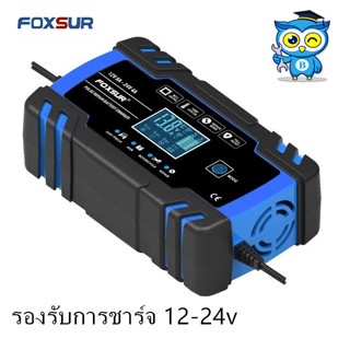 FOXSUR รุ่น FBC122408D 8A สามารถชาร์จแบตเตอรี่ขนาดแรงดันไฟ 12V8A / 24V4A โดยเครื่องจะทำการปรับเลือกอัตโนมัติ