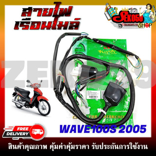 สายไฟ สายไฟชุดบนเรือนไมล์ HONDA WAVE100S 2005-2008 (รหัสสินค้า 32100-KTL-740)