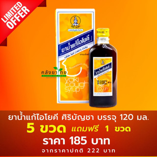 5 ฟรี 1 ยาน้ำแก้ไอโยคี (120 ml.)  บรรเทาอาการไอ ละลายเสมหะ ช่วยให้ชุ่มคอ [ยาสามัญประจำบ้าน]