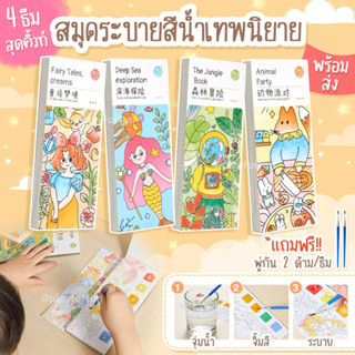 สมุดระบายสีน้ำเทพนิยาย พร้อมส่ง!