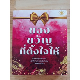 หนังสือของขวัญที่ตั้งใจให้ พระราชเมธี ดร.