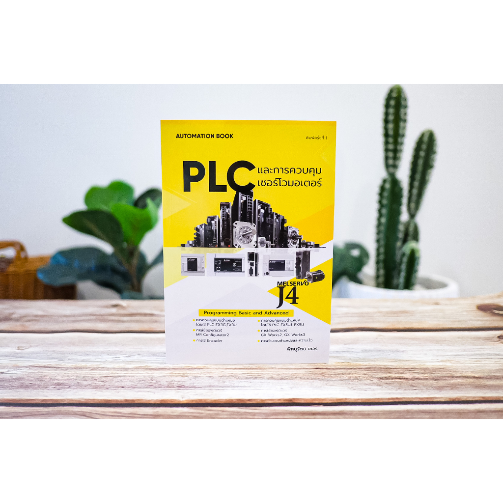 หนังสือ PLC และการควบคุมเซอร์โวมอเตอร์