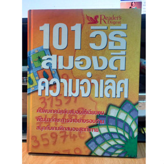 หนังสือมือสอง สภาพใหม่ 101 วิธี สมองดี ความจำเลิศ