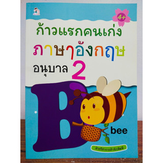 หนังสือเด็ก เสริมทักษะภาษาอังกฤษ เก่งไหวพริบเชาวน์ปัญญา : ก้าวแรกคนเก่ง ภาษาอังกฤษ อนุบาล 2