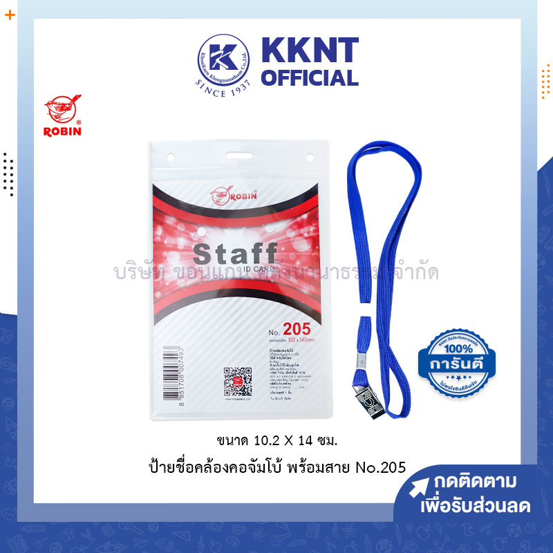 💙KKNT | ป้ายชื่อพลาสติก คล้องคอ ขนาดจัมโบ้ Robin โรบิ้น พร้อมสาย No.205 ขนาด10.2x14ซม. (ราคา/ชิ้น)