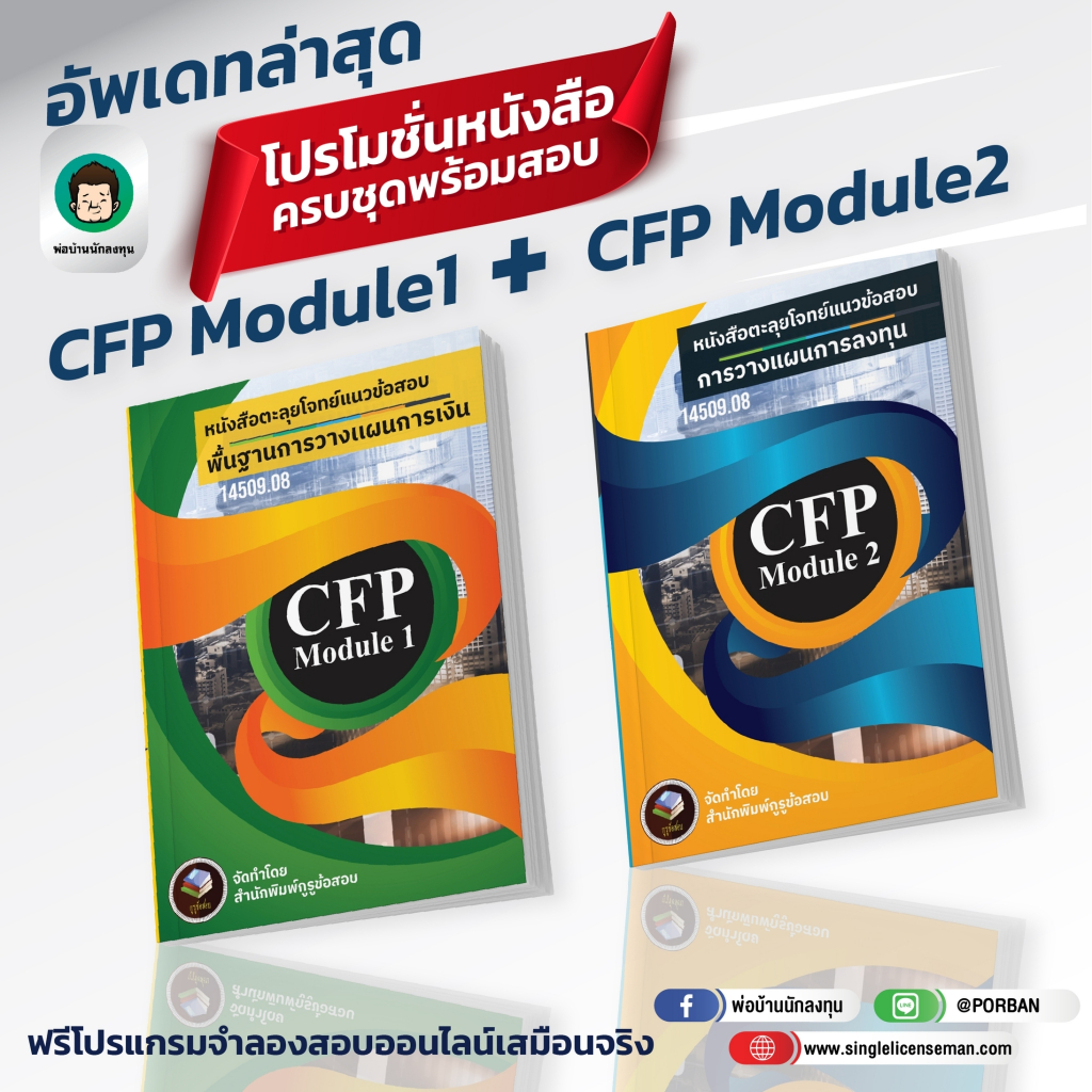 ์ใหม่!!อัพเดทล่าสุดปีนี้ CFP Module 1+ CFP Module 2 หนังสือตะลุยโจทย์ข้อสอบ⭐