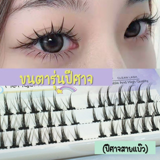 ขนตาปลอม ขนตาช่อ รุ่น ปีศาจ ยาว 7-12mm 42 ช่อ