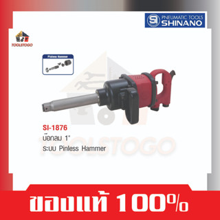 SHINANO บ็อกลม SI 1876 ขนาด 1″ งานหนัก Pinless Hammer เครื่องมือช่าง ขันสกรู เครื่องมือลม Air Tools บ๊อกลม บล๊อคลม