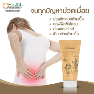 DR.FM Firming and Massage Cream ของแท้ 100% ครีมนวด กระชับสัดส่วน แก้ปวดเมื่อย ออฟฟิศซินโดรม ผ่อนคลาย ดูแลผิว