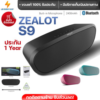 ประกันศูนย์ 1ปี ลำโพงบลูทูธ Zealot S9 ลําโพงบลูทูธหูฟัง ลําโพงบลูทูธดังๆ Bluetooth Speaker ลำโพง บลูทูธ ส่งฟรี