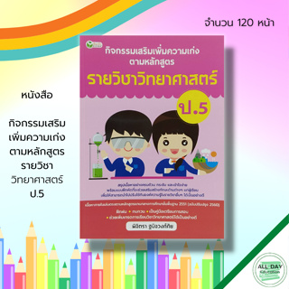 หนังสือ กิจกรรมเสริม เพิ่มความเก่ง ตามหลักสูตร รายวิชา วิทยาศาสตร์ ป.5 :คู่มือเรียน คณิตศาสตร์ สังคมศึกษา ภาษาไทย อังกฤษ