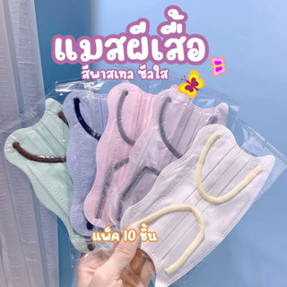 แมสผีเสื้อ หน้ากากสไตล์ญี่ปุ่นMorandi coรุ่นฟิลเตอร์กรองฝุ่นละออง ซีลใสเเพ็ค 10 ชิ้น