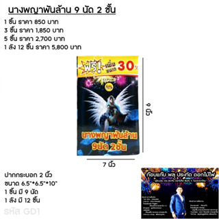 นางพญาพันล้าน9นัด2ชั้น**ส่งไว**