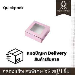 Quickpack - กล่องแข็งแรงพิเศษ บราวนี่ 1 ชิ้น/สบู่ (XS) ขนาด 8.2x8.2x3 cm – 10 กล่อง แบบหน้าต่าง/ทึบ 6 สี