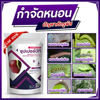 ซุปเปอร์บีที (BT) เชื้อผงพร้อมใช้ 500 กรัม กำจัดหนอน ไม่มีสารเคมี เพาะเชื้อLAB100%