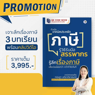 หนังสือ QR Code Book &gt;&gt; "ติวเข้ม เทคนิคประหยัดภาษี รู้วิธีรับมือสรรพากร"