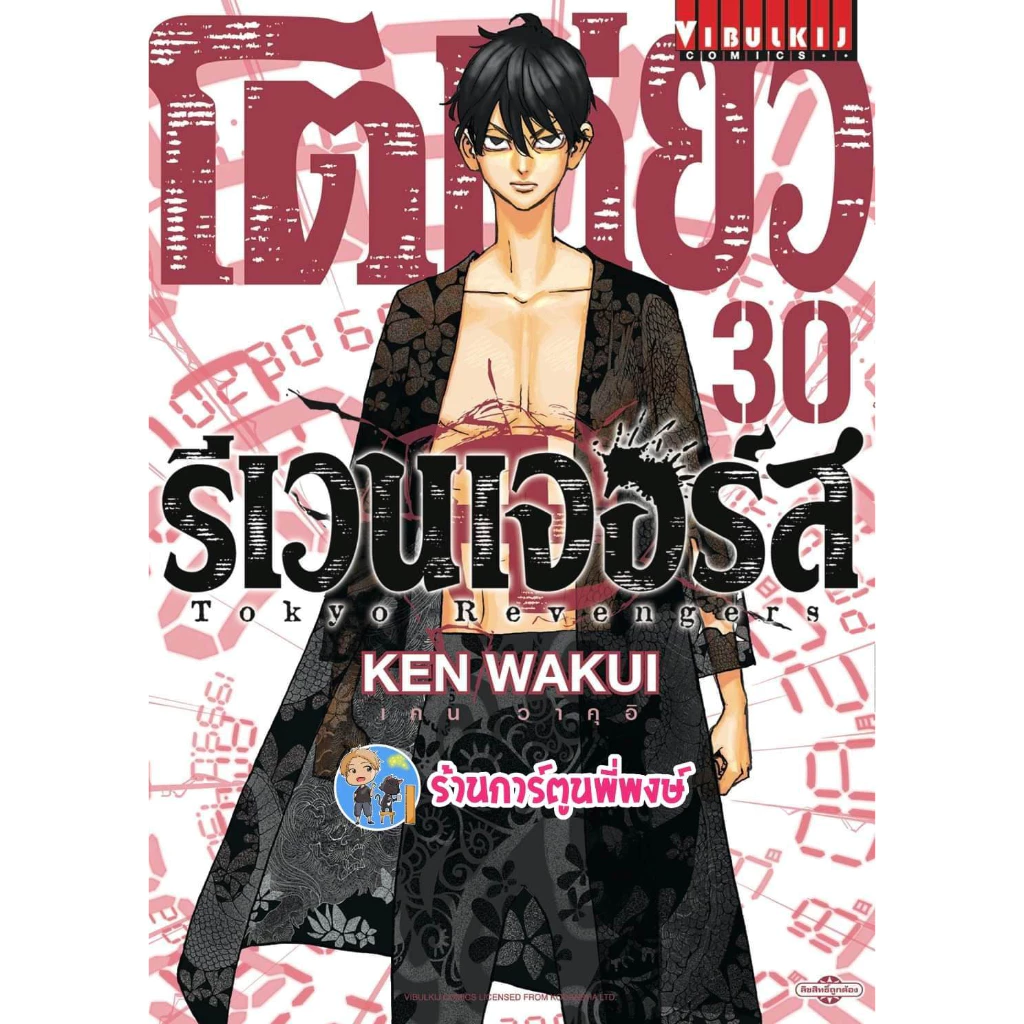 โตเกียวรีเวนเจอร์ส 1-31 จบ (1-4เป็นปกใหม่) แยกเล่ม Tokyo Revengers หนังสือ การ์ตูน มังงะ โตเกียว โตมัน vb พี่พงษ์ thumbnail 4