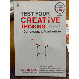 TEST YOUR CREAT IVE THINKING คู่มือทดสอบความคิดสร้างสรรค์ / หนังสือมือสองสภาพดี