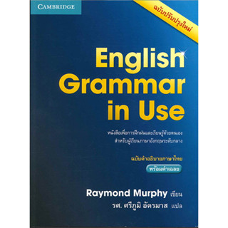 English Grammar in Use ฉ.คำอธิบายภาษาไทย ผู้เขียน: Raymond Murphy สำนักพิมพ์: CAMBRIDGE UNIVERSITY #Grammar