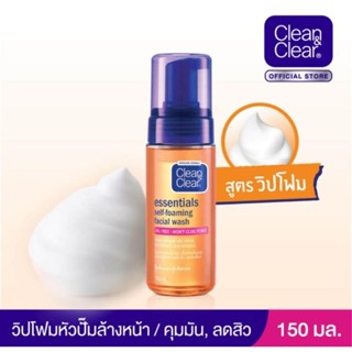 คลีน แอนด์ เคลียร์  Clean &amp; Clear Essentials Self Foaming Facial Wash 150ml.