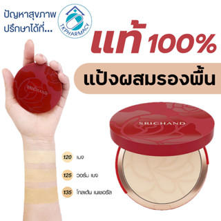 แป้งศรีจันทร์ Srichand Super Coverage Foundation Powder SPF35/PA++++