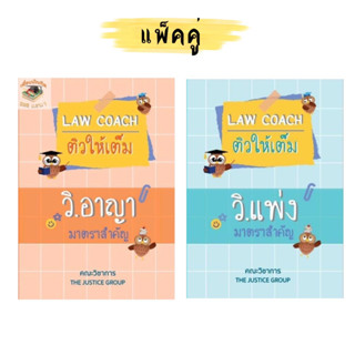 ติวให้เต็ม วิ.อาญา วิ.แพ่ง  มาตราสำคัญ(แพ็คคู่)A5คณะวิชาการ The Justice Group