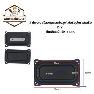 แผ่น ไดอะแฟรมซับเบสจำนวน 2 ชิ้น