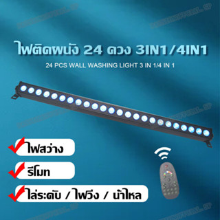 ไฟแท่งยาว ไฟ RGB 3in1 ไฟ LED 24pcs 3W ไฟส่องตึก Wall Washer led ไฟย้อมเวที ไฟเวที ไฟสร้างบรรยากาศ