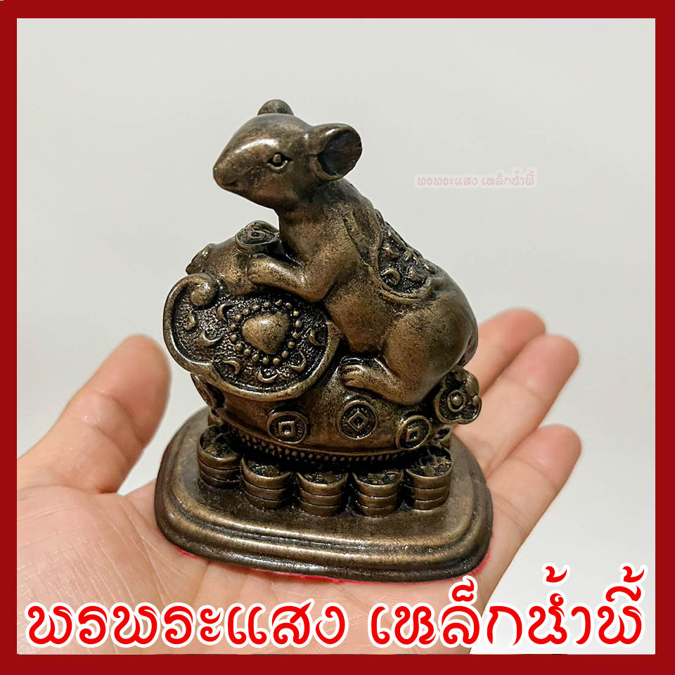 หนูมุสิกะ บริวารพระพิฆเนศ ฐานกว้าง 1.5 นิ้ว ยาว 2.5 นิ้ว สูง 3 นิ้ว วัตถุมงคล เนื้อมวลสารแร่เหล็กน้ำพี้ ราคา ถูกที่สุด ดีลบีเคเค แกลเลอรีภาพที่ 5