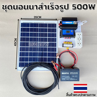 ชุดนอนนา ชุดคอนโทรลเลอร์ชาร์จเจอร์ ชุดโซล่าเซลล์สำเร็จรูป รุ่น 12V500W พลังงานเเสงอาทิตย์ พร้อมเเผงโซล่าเซลล์ เเบตเตอรี่