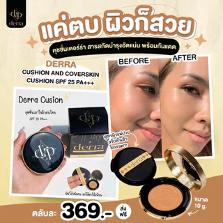 ((ตลับ)) เดอร์ร่าคุชชั่น ปกปิด เนียนกริบ บางเบา ไม่เป็นคราบ DERRA Cushion 10 g.