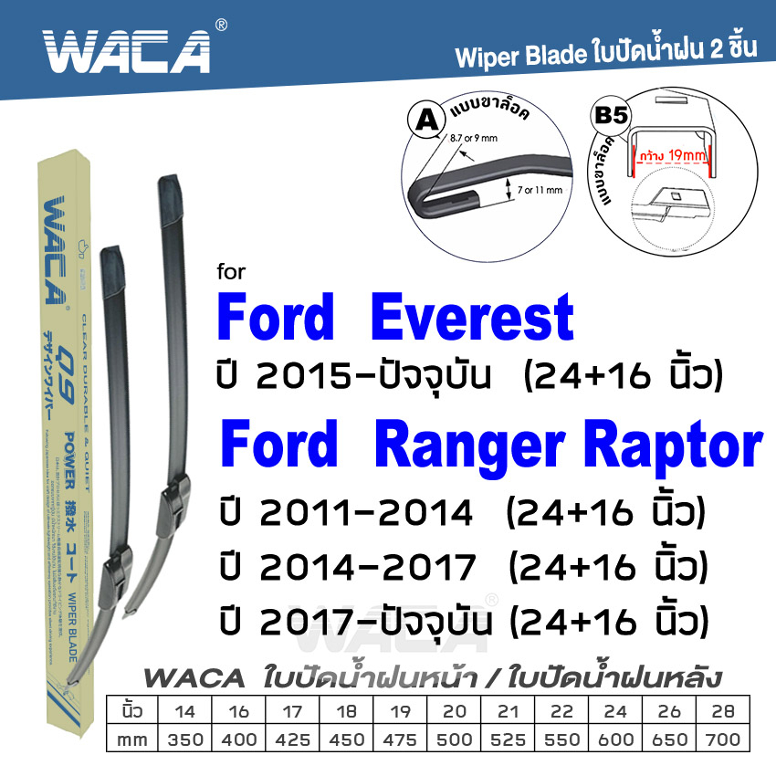 WACA ใบปัดน้ำฝน for Ford Everest, Raptor, Ranger ที่ปัดน้ำฝน 24+16 นิ้ว Wiper Blade รุ่น Q9 #W05 #F01 ^PA