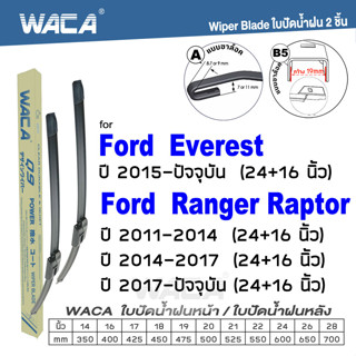 WACA ใบปัดน้ำฝน for Ford Everest, Raptor, Ranger ที่ปัดน้ำฝน 24+16 นิ้ว Wiper Blade รุ่น Q9 #W05 #F01 ^PA