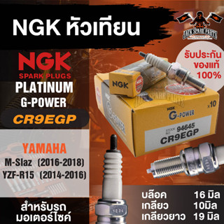 NGK G-POWER รุ่น CR9EGP (94645) หัวเทียน Yamaha M-Slaz(2016-2018) Yamaha YZF-R15 (2014-2016) หัวเข็ม อะไหล่เดิม