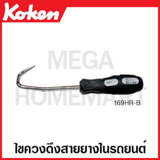 Koken # 169HR-B ไขควงดึงสายยางในรถยนตร์ (Hose Removers)