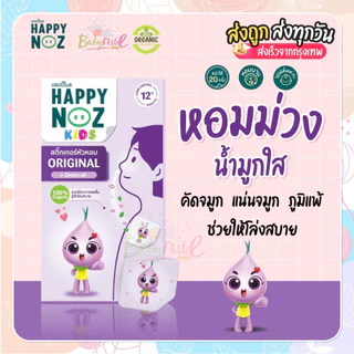 (ส่งด่วน/ส่งทันที🔥) สติกเกอร์หัวหอม Happy Noz สติ๊กเกอร์หัวหอม แพค 5 กล่อง มีให้เลือกครบทุกสี