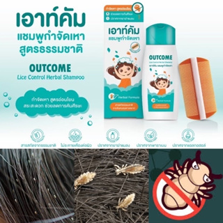 Outcome Shampoo Lice Control แชมพูกำจัดเหา เอาท์คัม 60 ml(หมดอายุ23/5/25)