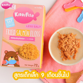 Kiddi Fish คิดดิฟิช ปลาหยองเกรดพรีเมี่ยม สูตรเด็กเล็ก ทูน่าหยอง แซลมอนหยอง อาหารเด็ก อาหารสำหรับเด็กอายุ 9 เดือนขึ้นไป