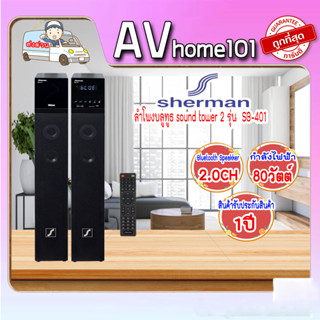 ลำโพง SHERMAN รุ่น SB-401 สีดำ