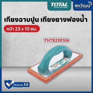 TOTAL เกรียงยางฟองน้ำ สำหรับขัดหน้าปูน ทำความสะอาดหน้าปูน รุ่น THT8320106