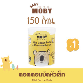 BABY MOBY คอตตอนบัดหัวเล็ก 150 ก้าน (1 ห่อ) ทำจากฝ้ายแท้ 100% ไม่เป็นขุย เบบี้ โมบี้