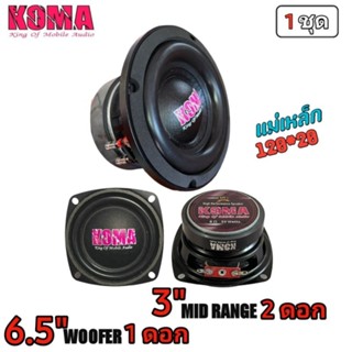 ชุดลำโพงKoma สำหรับทำตู้บลูธูทDIY ซับ6.5ว้อยคู่4*4ohm100w1ดอก เสียงกลาง3นิ้ว50w1คู่