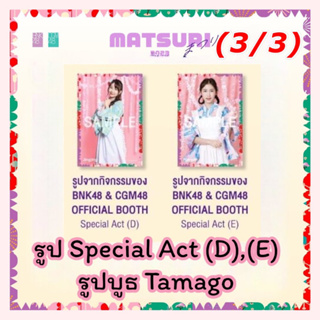 3/3 Special Act (D),(E) รูปจากบูธ Tamago(2ใบ) matsuri2023